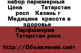 Today(avon) набор парюмерный. › Цена ­ 900 - Татарстан респ., Казань г. Медицина, красота и здоровье » Парфюмерия   . Татарстан респ.